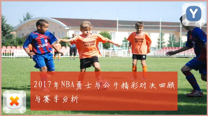 2017年NBA勇士与公牛精彩对决回顾与赛季分析