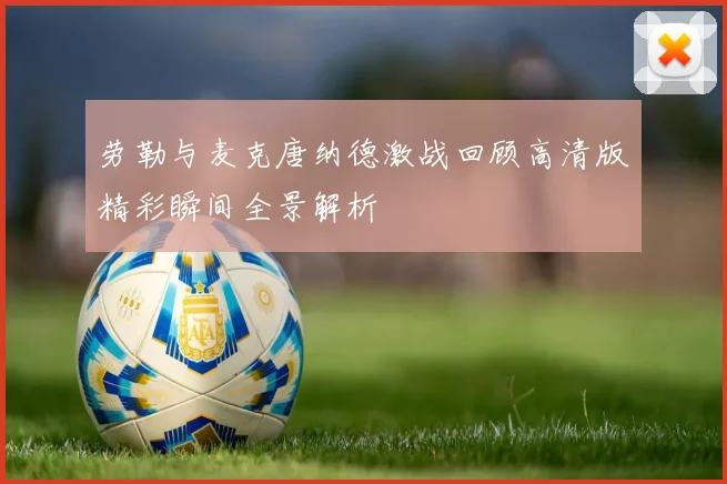 劳勒与麦克唐纳德激战回顾高清版精彩瞬间全景解析