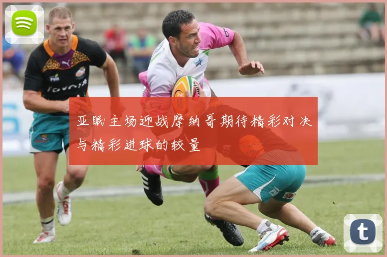 亚眠主场迎战摩纳哥期待精彩对决与精彩进球的较量