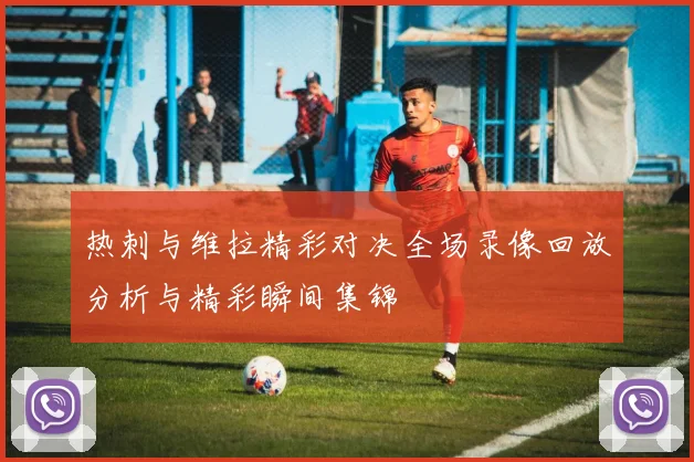 热刺与维拉精彩对决全场录像回放分析与精彩瞬间集锦