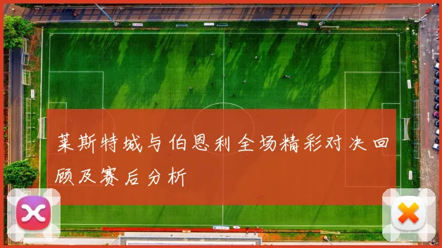 莱斯特城与伯恩利全场精彩对决回顾及赛后分析