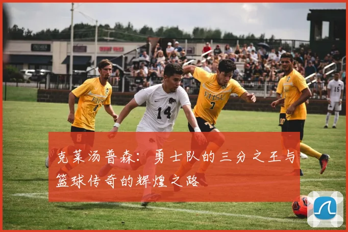 克莱汤普森：勇士队的三分之王与篮球传奇的辉煌之路