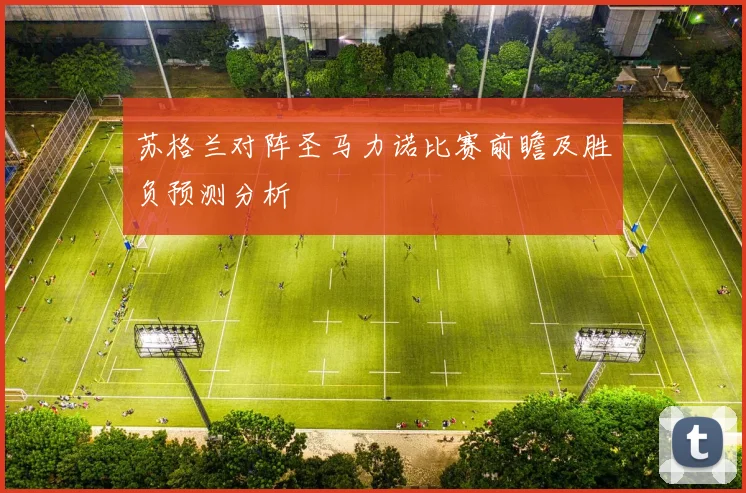 苏格兰对阵圣马力诺比赛前瞻及胜负预测分析