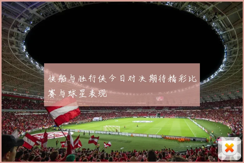 快船与独行侠今日对决期待精彩比赛与球星表现