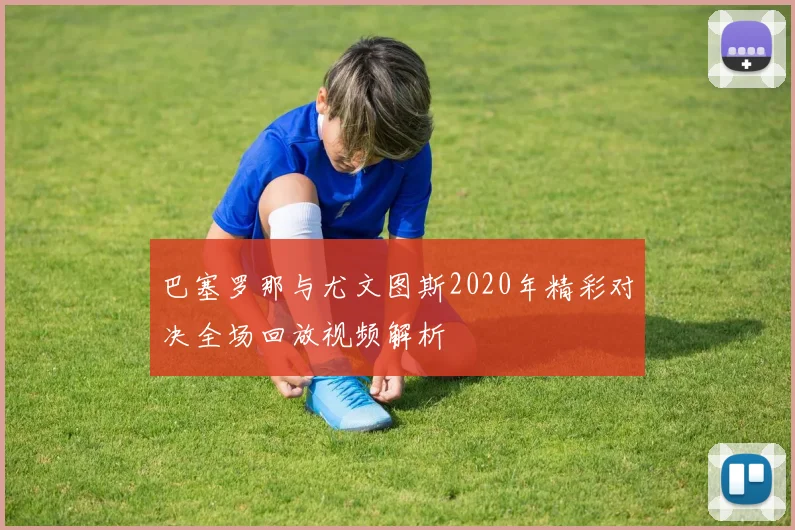 巴塞罗那与尤文图斯2020年精彩对决全场回放视频解析