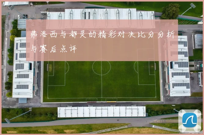 中国女足迎战乌克兰女足全力争胜展现实力与风采