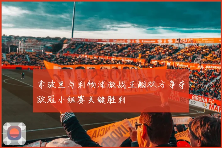 贵州智诚迎战河南建业争夺中甲联赛关键三分之战
