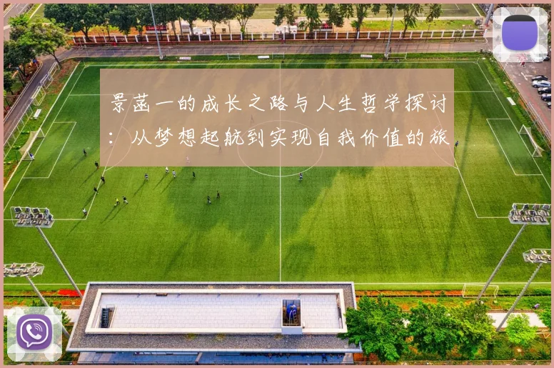 景菡一的成长之路与人生哲学探讨：从梦想起航到实现自我价值的旅程