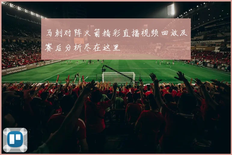 马刺对阵火箭精彩直播视频回放及赛后分析尽在这里