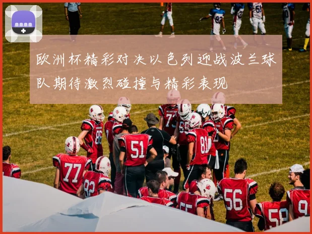 欧洲杯精彩对决以色列迎战波兰球队期待激烈碰撞与精彩表现