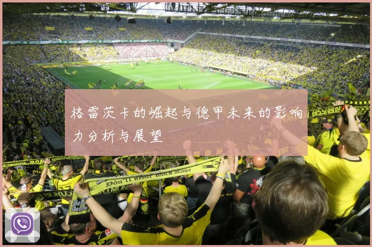 格雷茨卡的崛起与德甲未来的影响力分析与展望