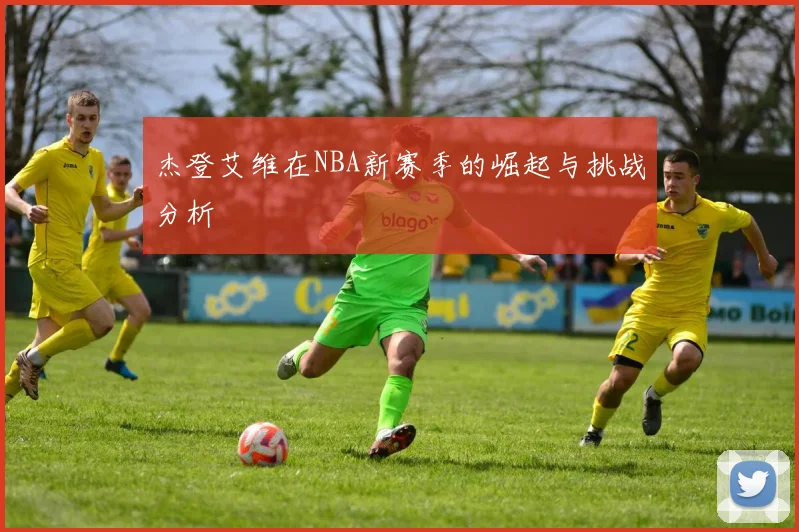 杰登艾维在NBA新赛季的崛起与挑战分析